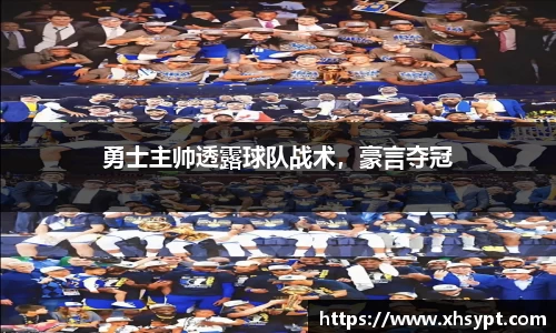 勇士主帅透露球队战术，豪言夺冠