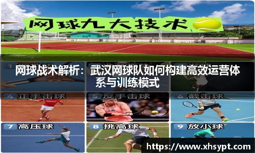 网球战术解析：武汉网球队如何构建高效运营体系与训练模式