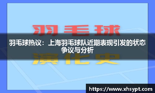 羽毛球热议：上海羽毛球队近期表现引发的状态争议与分析