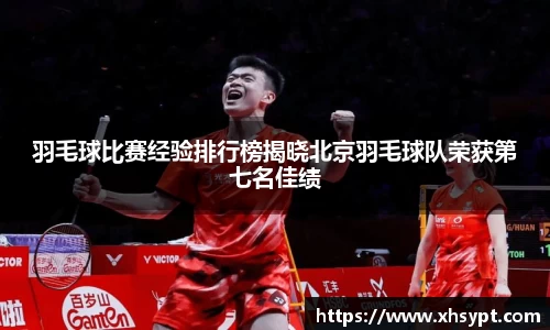 羽毛球比赛经验排行榜揭晓北京羽毛球队荣获第七名佳绩