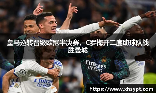 皇马逆转晋级欧冠半决赛，C罗梅开二度助球队战胜曼城