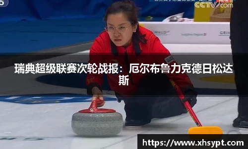 瑞典超级联赛次轮战报：厄尔布鲁力克德日松达斯
