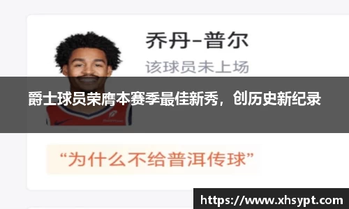 爵士球员荣膺本赛季最佳新秀，创历史新纪录