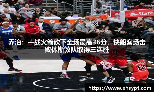 乔治：一战火箭砍下全场最高36分，快船客场击败休斯敦队取得三连胜