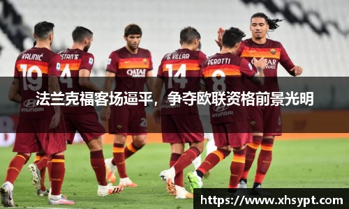法兰克福客场逼平，争夺欧联资格前景光明