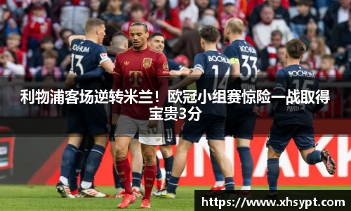 利物浦客场逆转米兰！欧冠小组赛惊险一战取得宝贵3分