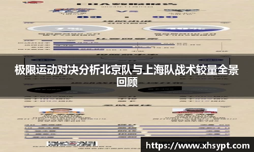 极限运动对决分析北京队与上海队战术较量全景回顾