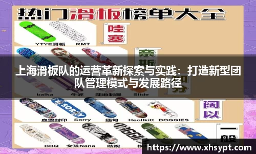 上海滑板队的运营革新探索与实践：打造新型团队管理模式与发展路径