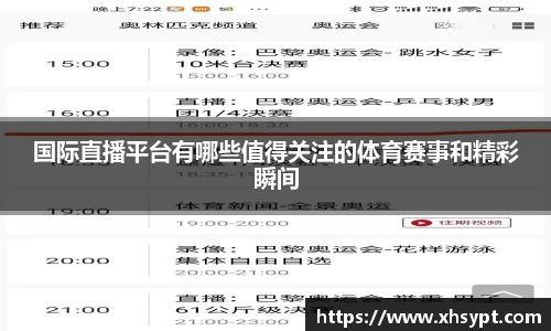 国际直播平台有哪些值得关注的体育赛事和精彩瞬间