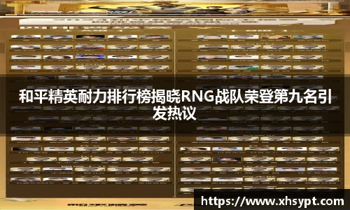 和平精英耐力排行榜揭晓RNG战队荣登第九名引发热议
