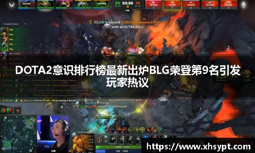 DOTA2意识排行榜最新出炉BLG荣登第9名引发玩家热议
