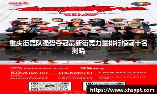 重庆街舞队强势夺冠最新街舞力量排行榜前十名揭晓
