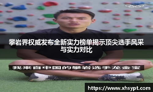 攀岩界权威发布全新实力榜单揭示顶尖选手风采与实力对比
