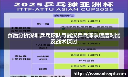赛后分析深圳乒乓球队与武汉乒乓球队速度对比及战术探讨