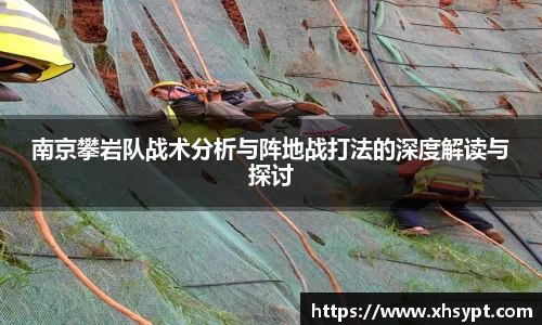 南京攀岩队战术分析与阵地战打法的深度解读与探讨