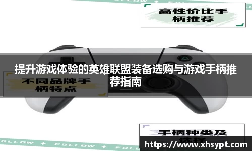 提升游戏体验的英雄联盟装备选购与游戏手柄推荐指南