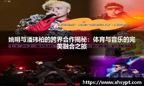 姚明与潘玮柏的跨界合作揭秘：体育与音乐的完美融合之旅