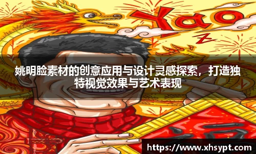 姚明脸素材的创意应用与设计灵感探索，打造独特视觉效果与艺术表现