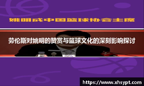 劳伦斯对姚明的赞赏与篮球文化的深刻影响探讨