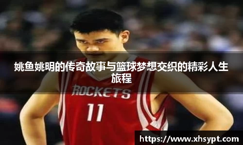 姚鱼姚明的传奇故事与篮球梦想交织的精彩人生旅程