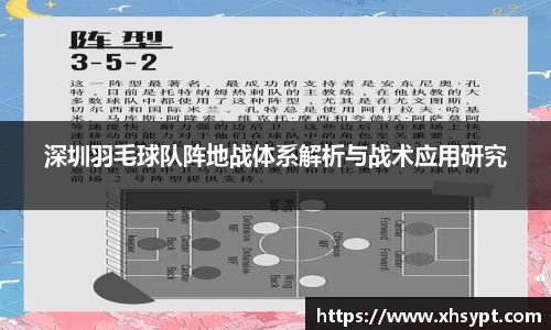 深圳羽毛球队阵地战体系解析与战术应用研究