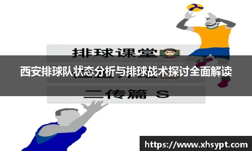 西安排球队状态分析与排球战术探讨全面解读