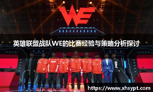 英雄联盟战队WE的比赛经验与策略分析探讨