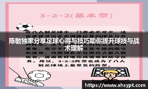 陈敏独家分享足球心得与技巧助你提升球技与战术理解