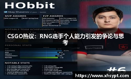CSGO热议：RNG选手个人能力引发的争论与思考