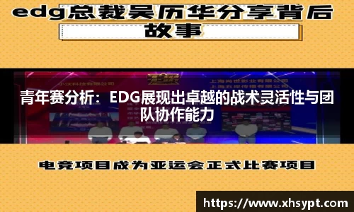青年赛分析：EDG展现出卓越的战术灵活性与团队协作能力