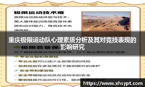 重庆极限运动队心理素质分析及其对竞技表现的影响研究