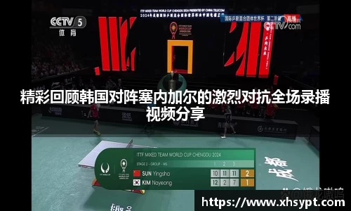 精彩回顾韩国对阵塞内加尔的激烈对抗全场录播视频分享