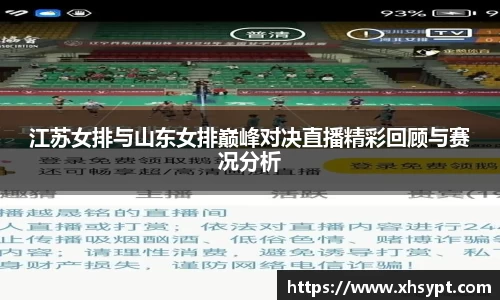 江苏女排与山东女排巅峰对决直播精彩回顾与赛况分析