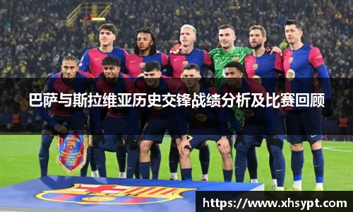 巴萨与斯拉维亚历史交锋战绩分析及比赛回顾