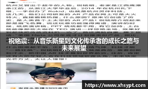 祝铭震：从音乐新星到文化传承者的成长之路与未来展望