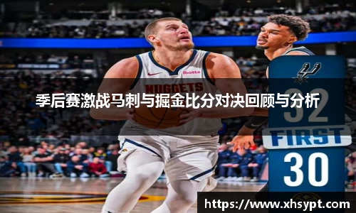 季后赛激战马刺与掘金比分对决回顾与分析