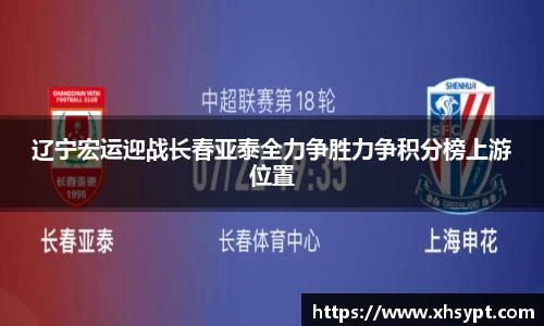 辽宁宏运迎战长春亚泰全力争胜力争积分榜上游位置