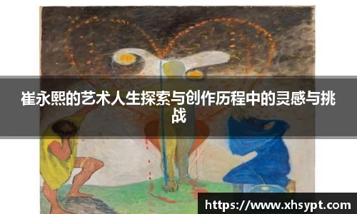 崔永熙的艺术人生探索与创作历程中的灵感与挑战