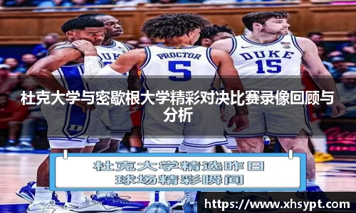 杜克大学与密歇根大学精彩对决比赛录像回顾与分析