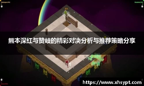 熊本深红与赞岐的精彩对决分析与推荐策略分享