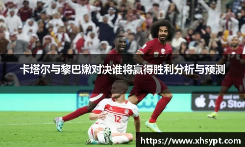 卡塔尔与黎巴嫩对决谁将赢得胜利分析与预测