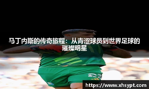 马丁内斯的传奇旅程：从青涩球员到世界足球的璀璨明星