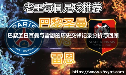 巴黎圣日耳曼与雷恩的历史交锋记录分析与回顾