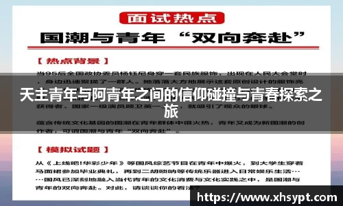 天主青年与阿青年之间的信仰碰撞与青春探索之旅