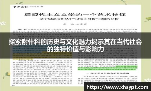 探索谢什科的历史与文化魅力揭示其在当代社会的独特价值与影响力