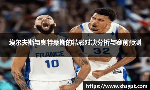 埃尔夫斯与奥特桑斯的精彩对决分析与赛前预测
