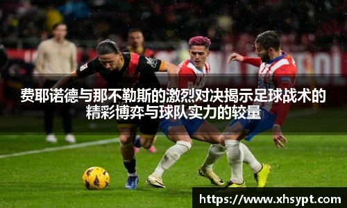 费耶诺德与那不勒斯的激烈对决揭示足球战术的精彩博弈与球队实力的较量