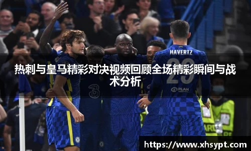 热刺与皇马精彩对决视频回顾全场精彩瞬间与战术分析