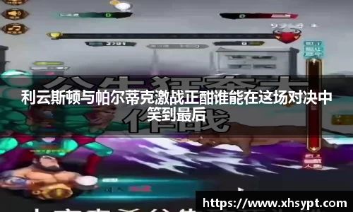 利云斯顿与帕尔蒂克激战正酣谁能在这场对决中笑到最后