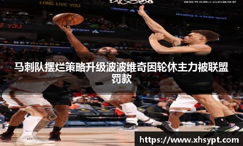 马刺队摆烂策略升级波波维奇因轮休主力被联盟罚款